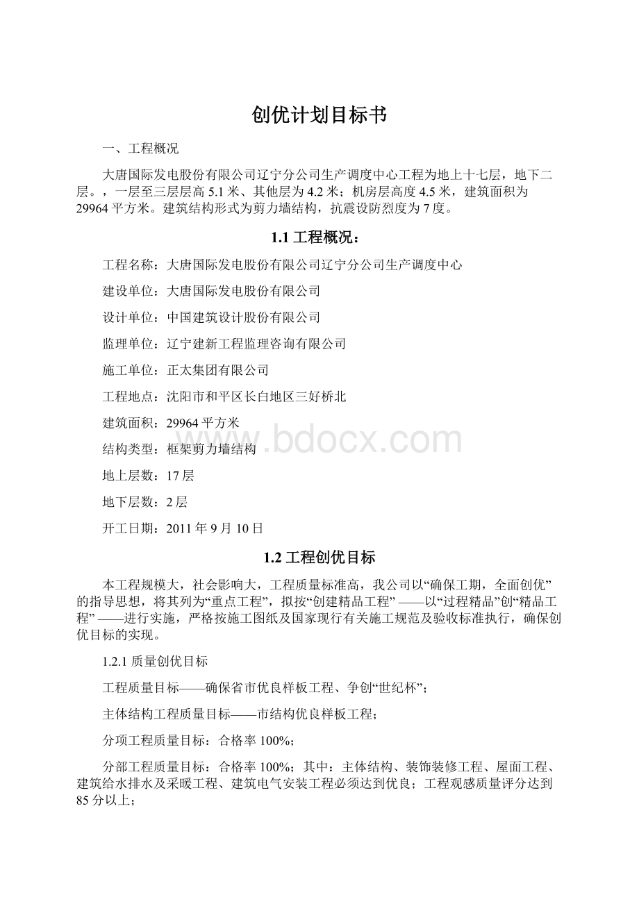 创优计划目标书Word格式.docx