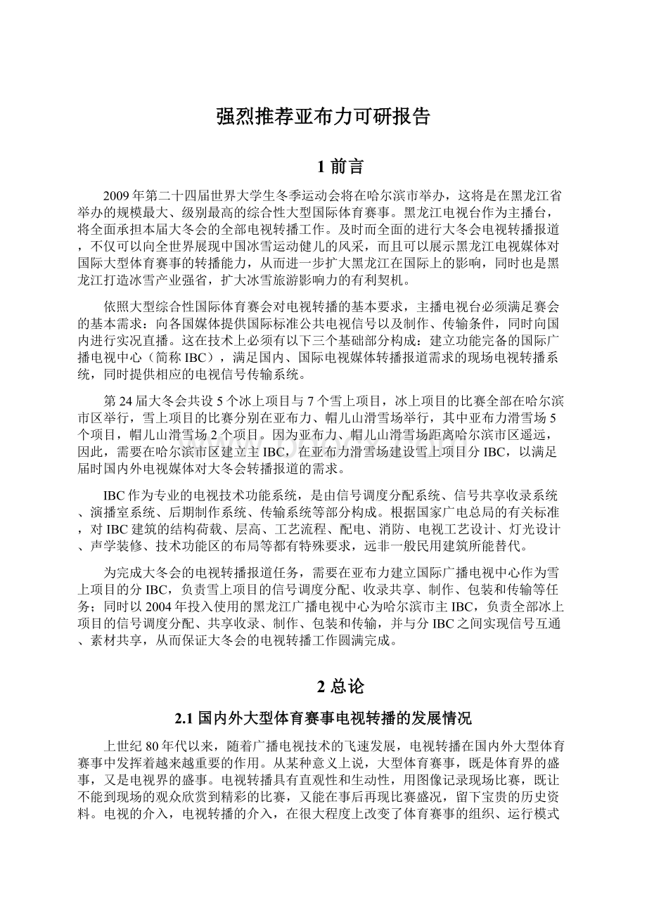 强烈推荐亚布力可研报告文档格式.docx_第1页