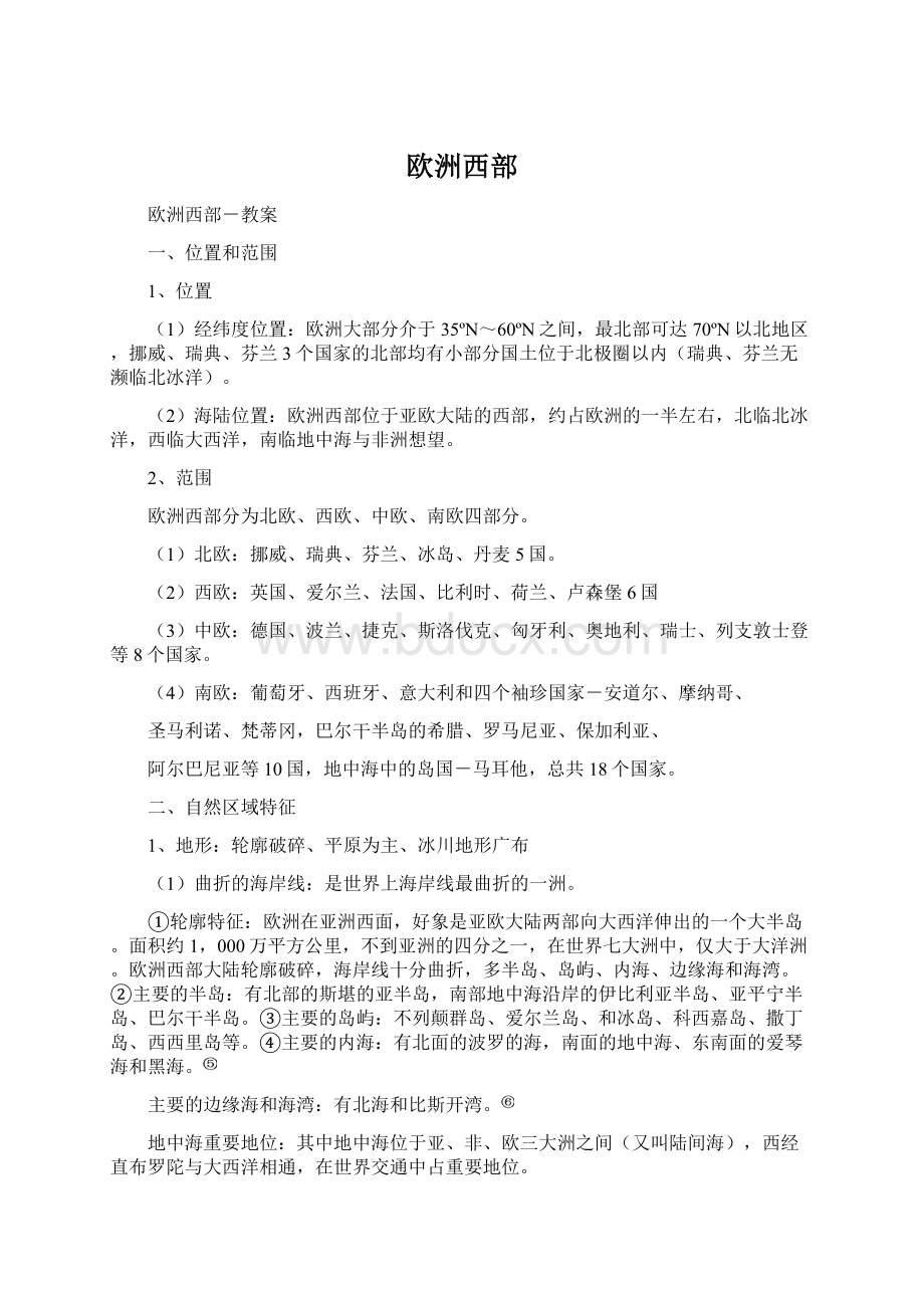 欧洲西部Word文档下载推荐.docx_第1页