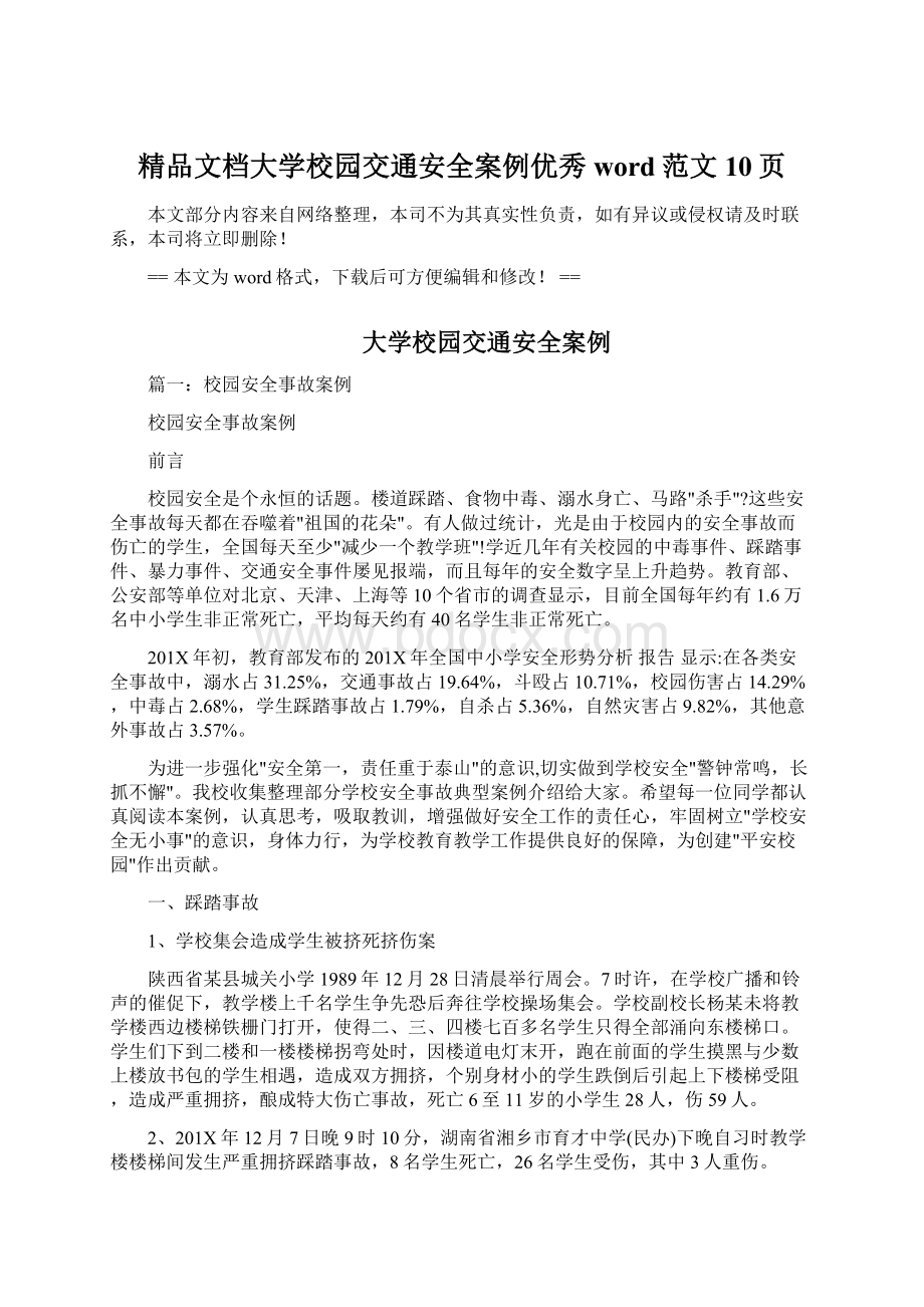 精品文档大学校园交通安全案例优秀word范文 10页.docx_第1页