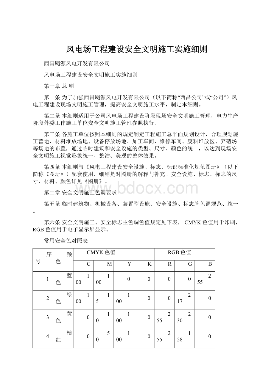 风电场工程建设安全文明施工实施细则.docx_第1页