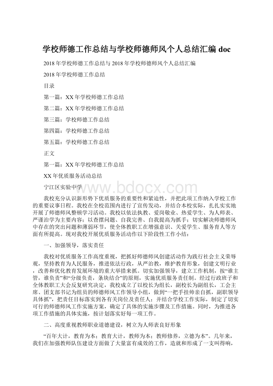 学校师德工作总结与学校师德师风个人总结汇编docWord格式文档下载.docx