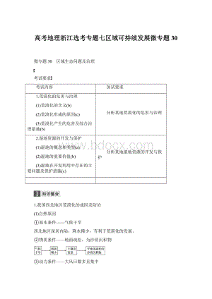 高考地理浙江选考专题七区域可持续发展微专题30Word格式.docx