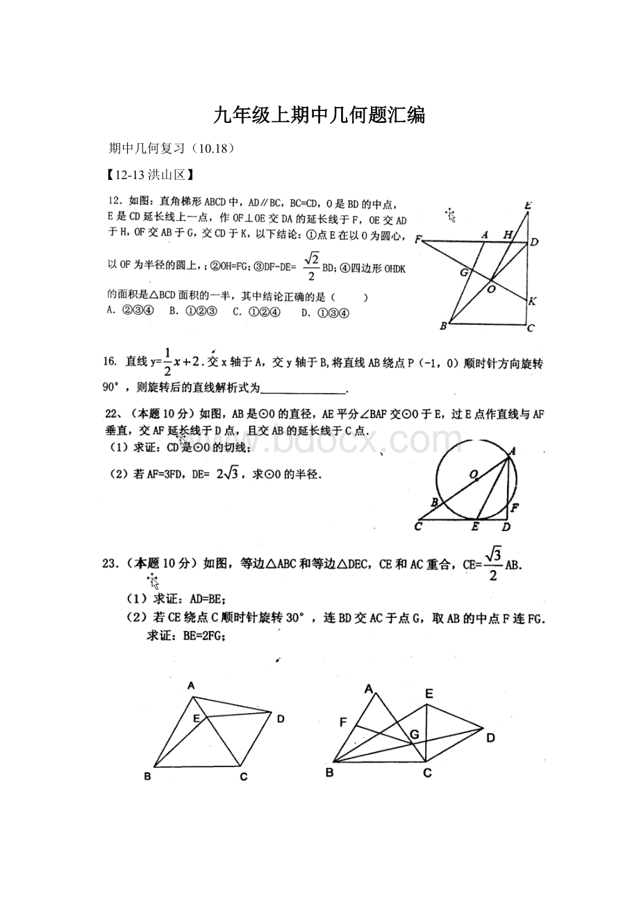 九年级上期中几何题汇编Word下载.docx