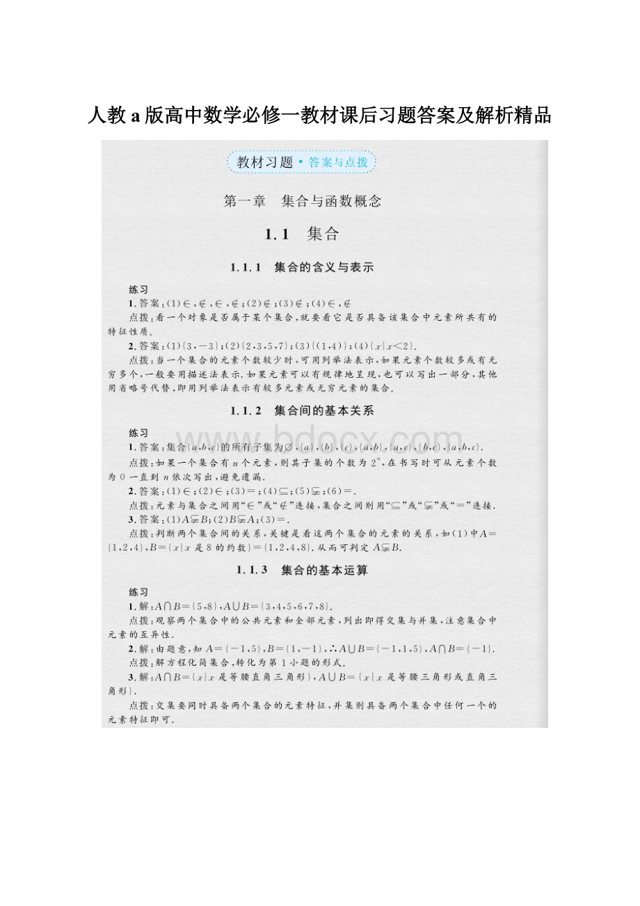 人教a版高中数学必修一教材课后习题答案及解析精品.docx