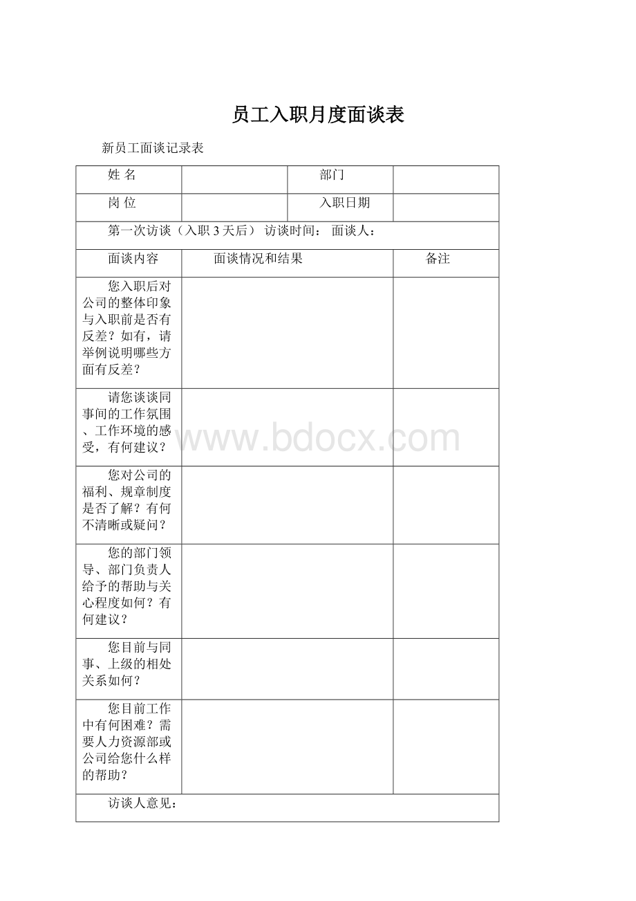 员工入职月度面谈表Word格式.docx