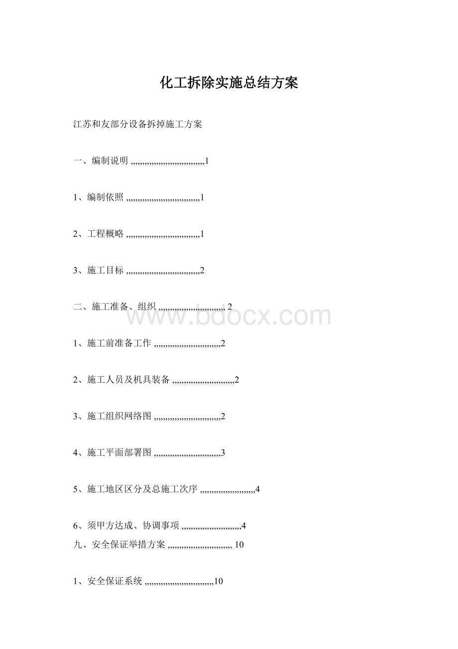 化工拆除实施总结方案Word格式.docx