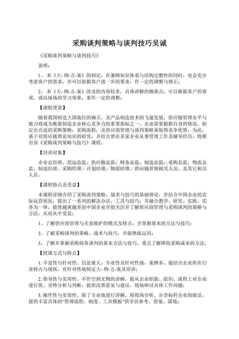 采购谈判策略与谈判技巧吴诚Word文档格式.docx