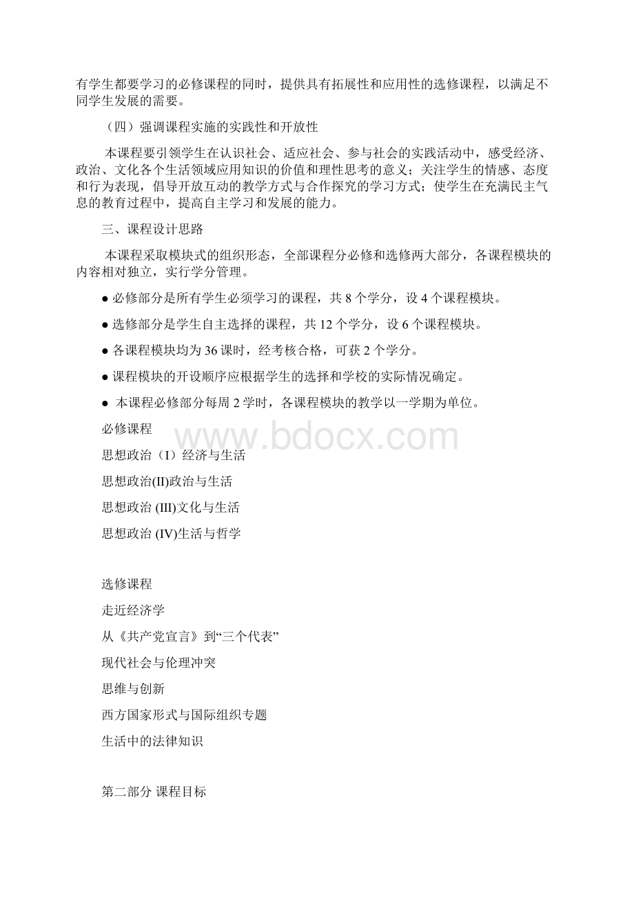 全日制普通高中思想政治新课程标准.docx_第2页