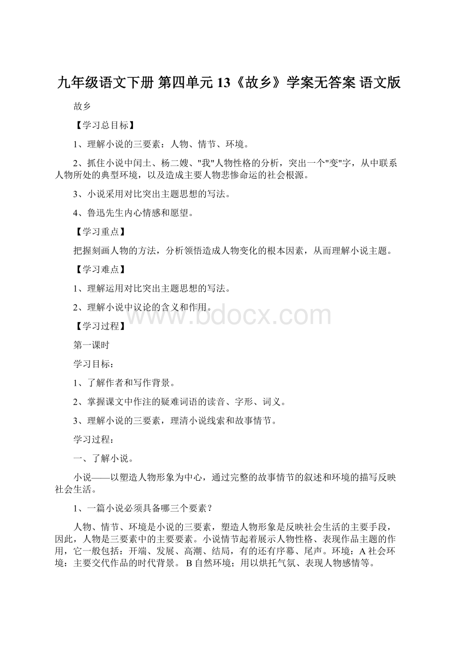 九年级语文下册 第四单元 13《故乡》学案无答案 语文版.docx