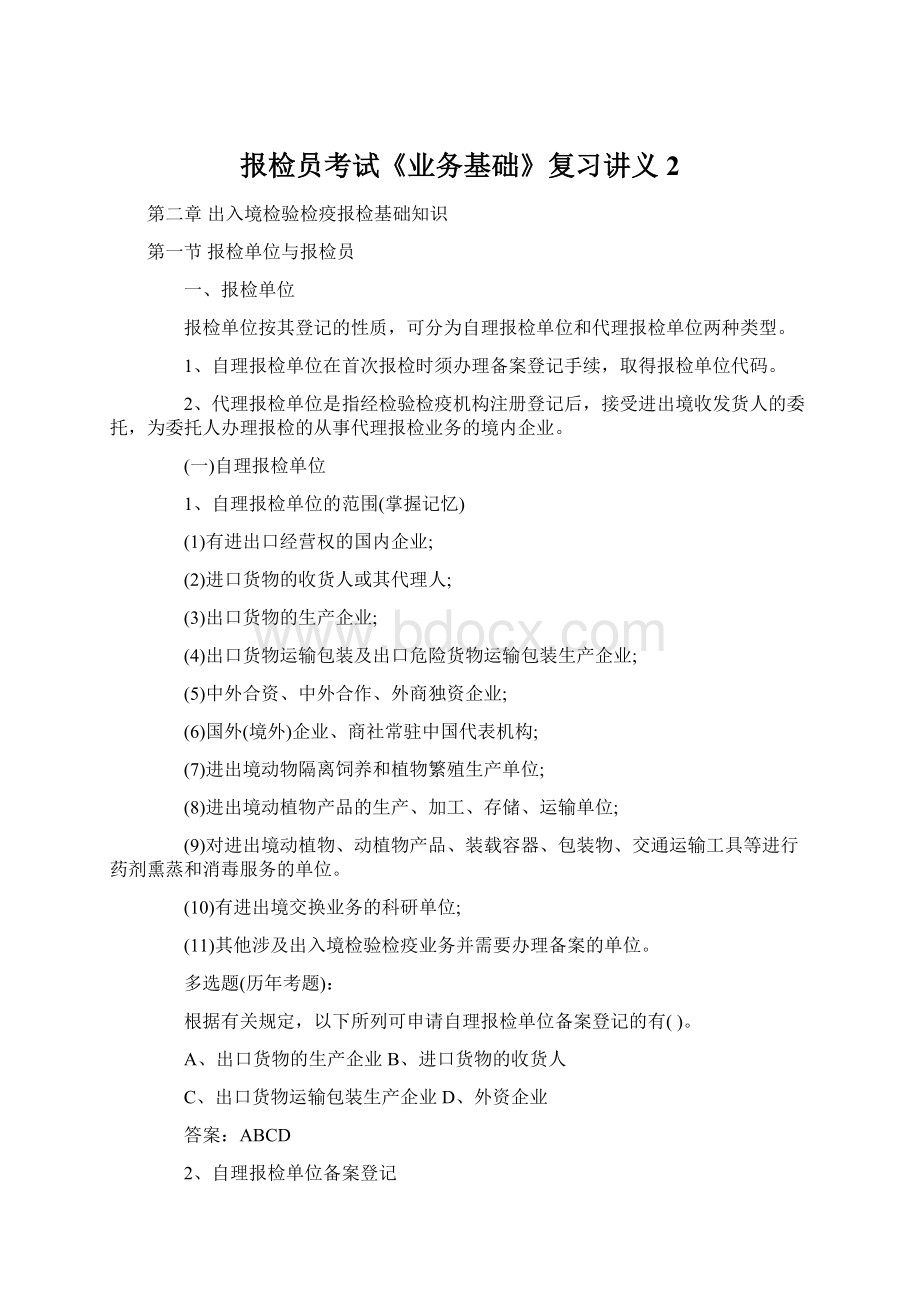 报检员考试《业务基础》复习讲义2.docx