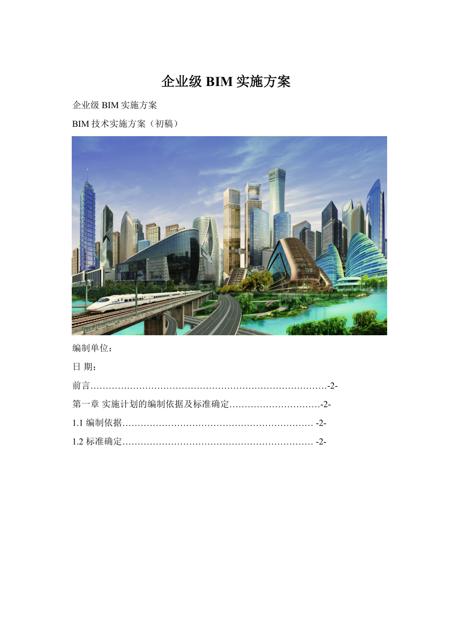 企业级BIM实施方案.docx_第1页