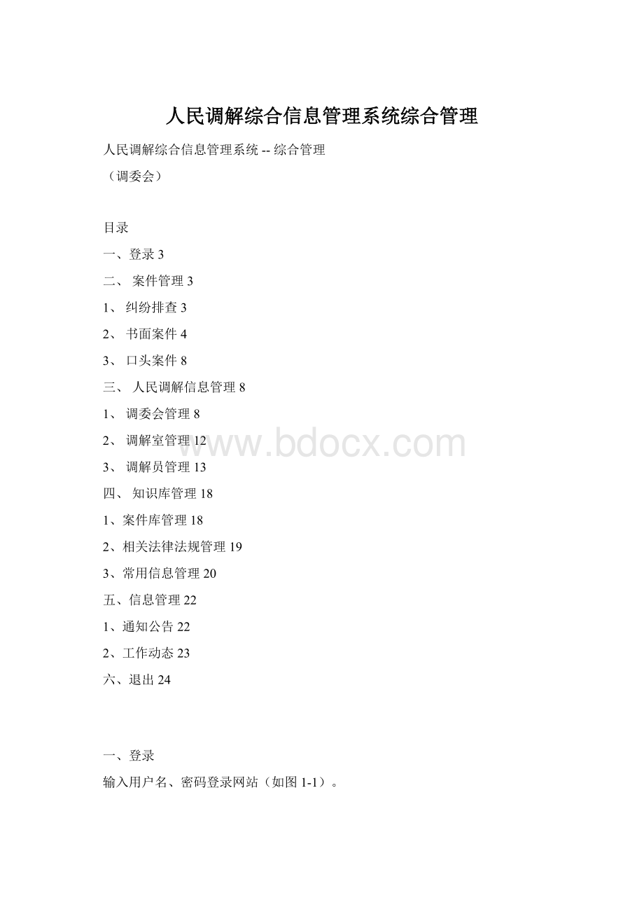 人民调解综合信息管理系统综合管理文档格式.docx