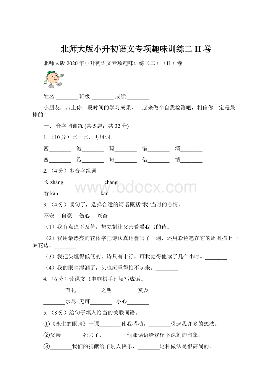 北师大版小升初语文专项趣味训练二II 卷Word格式文档下载.docx