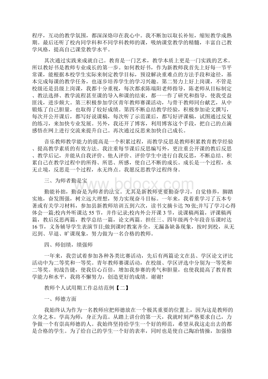 教师个人试用期工作总结范例五篇文档格式.docx_第2页