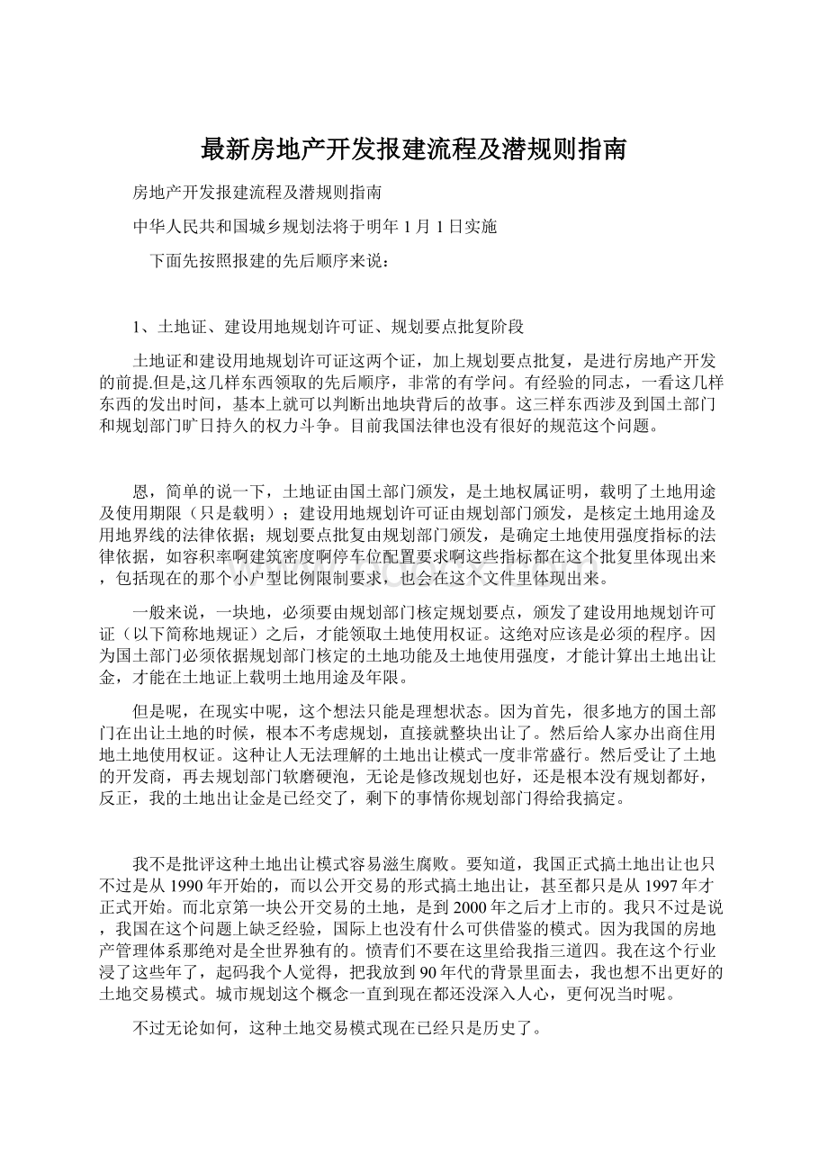 最新房地产开发报建流程及潜规则指南.docx