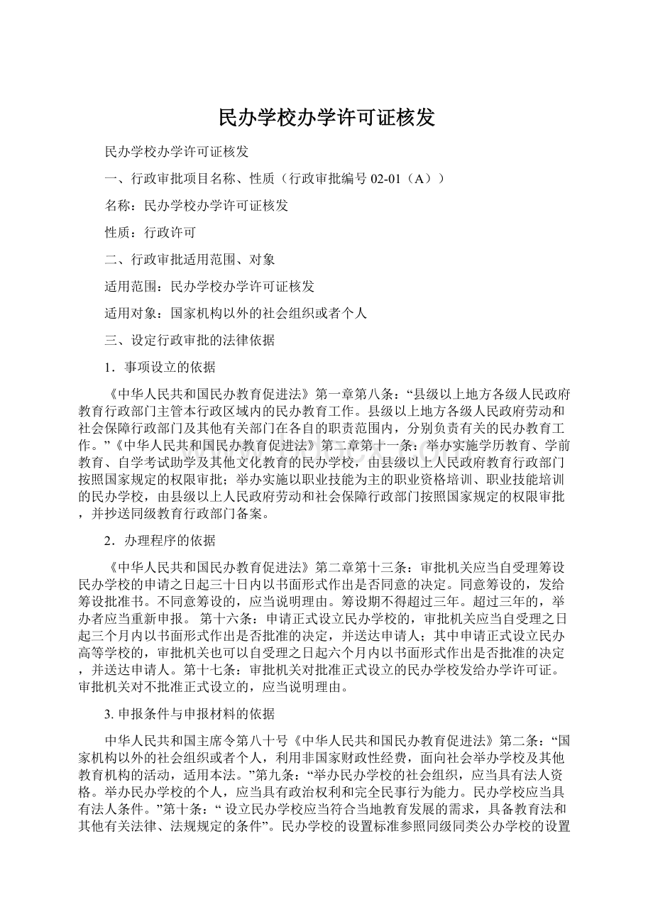 民办学校办学许可证核发.docx