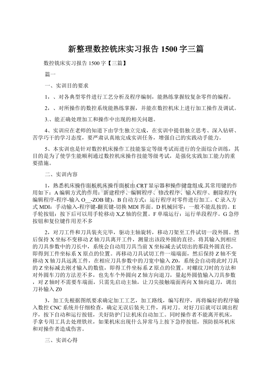 新整理数控铣床实习报告1500字三篇.docx_第1页