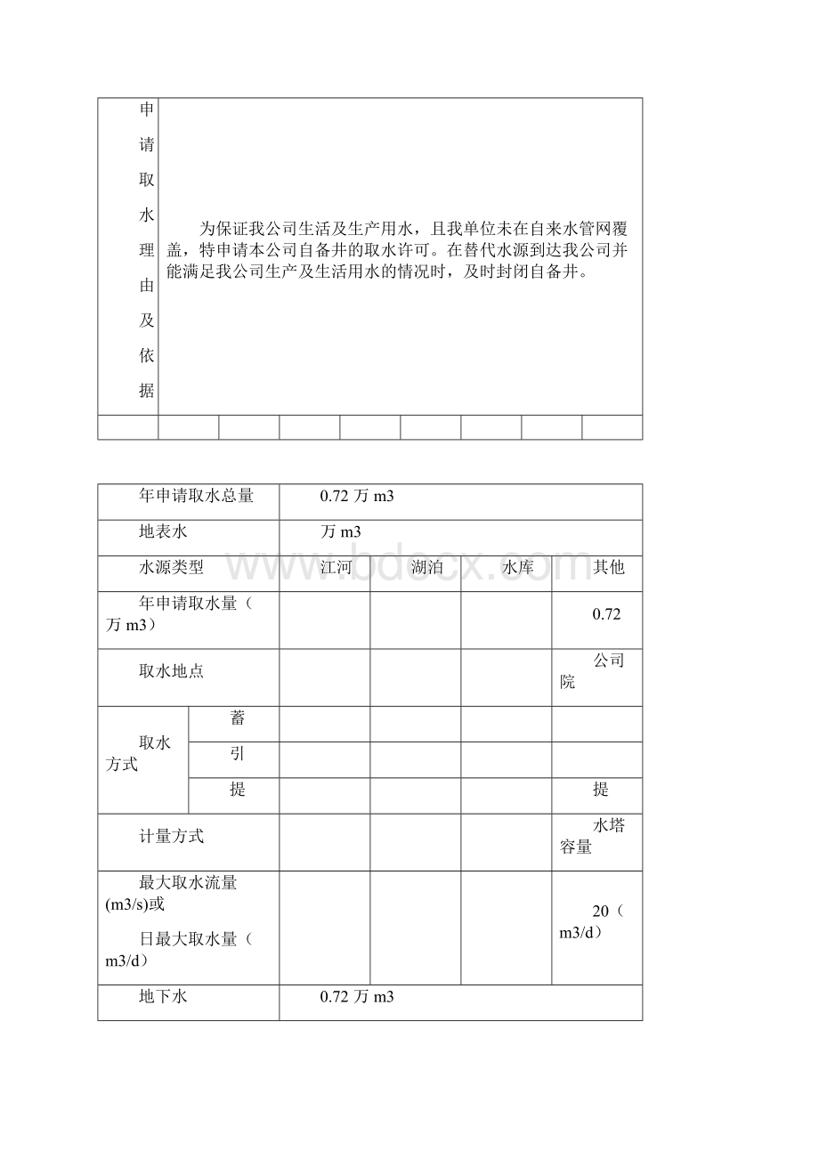 取水许可申请书范本.docx_第2页