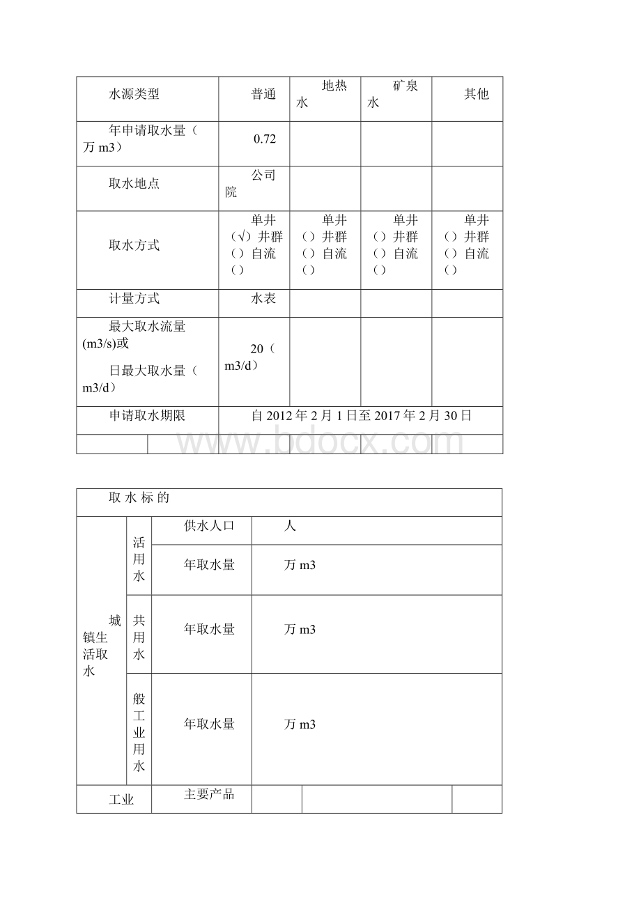 取水许可申请书范本Word文件下载.docx_第3页