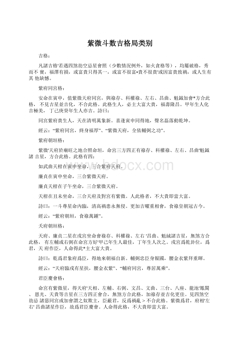 紫微斗数吉格局类别.docx_第1页