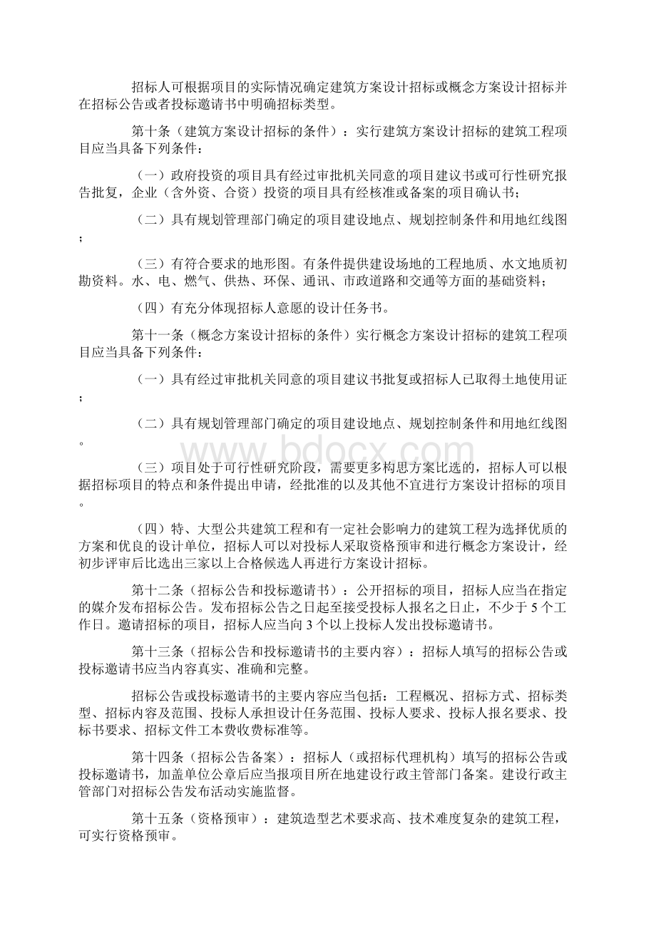 大中型建筑工程项目方案设计招投标管理办法.docx_第2页