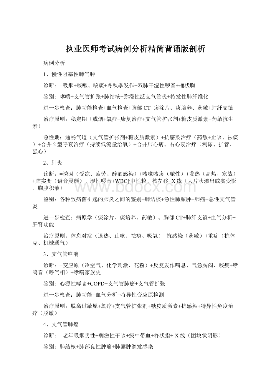 执业医师考试病例分析精简背诵版剖析.docx