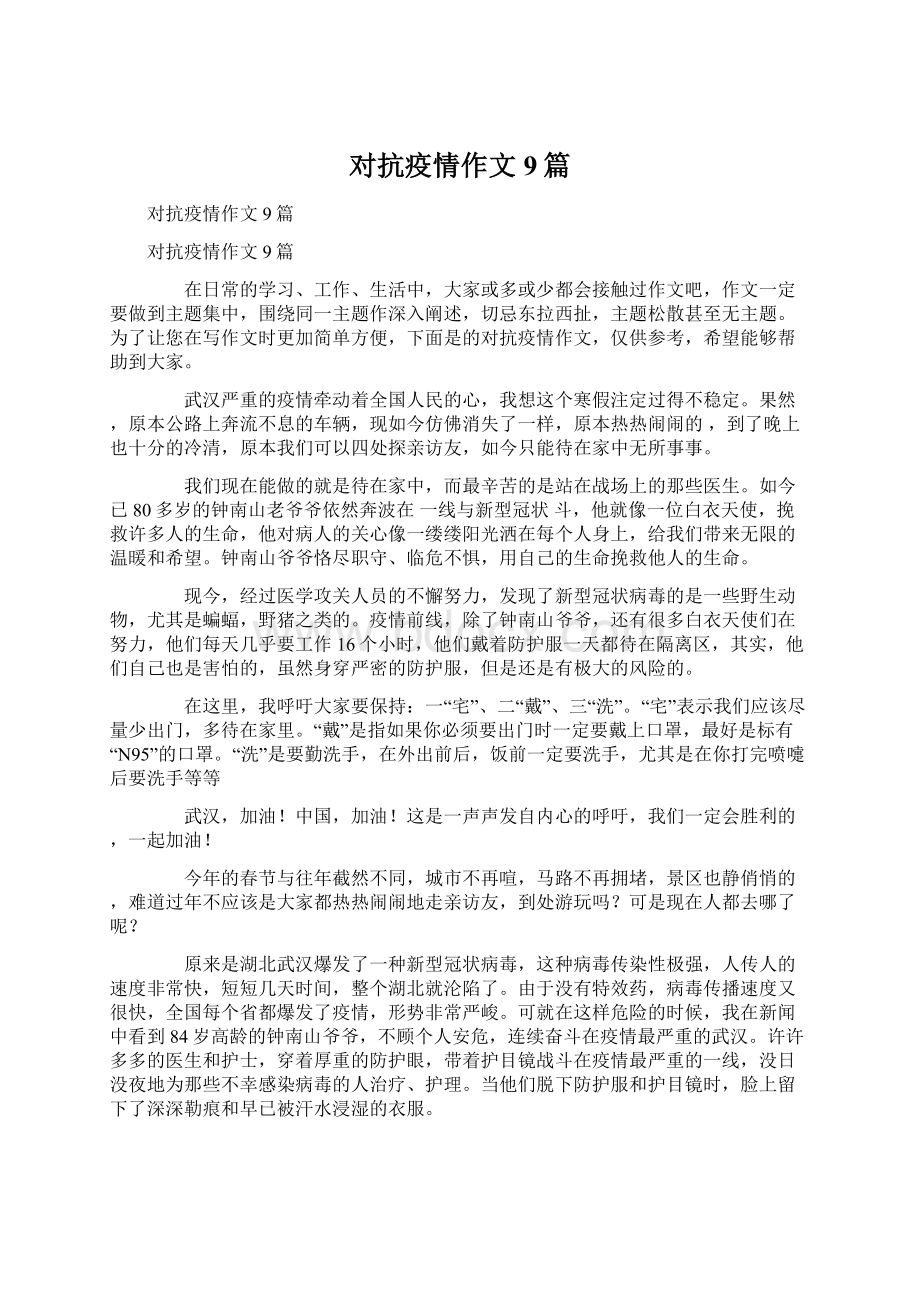 对抗疫情作文9篇Word文档下载推荐.docx_第1页