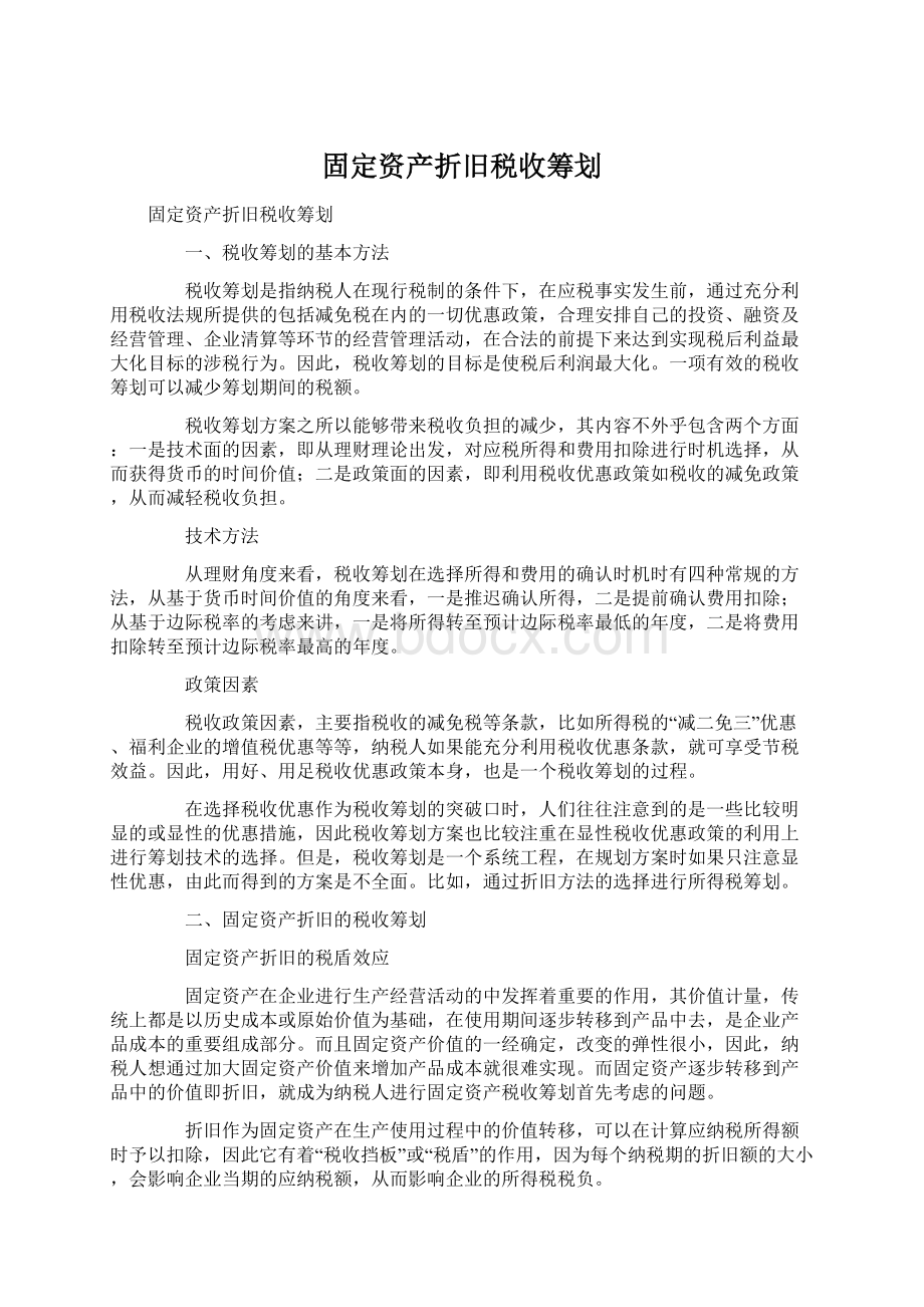 固定资产折旧税收筹划.docx