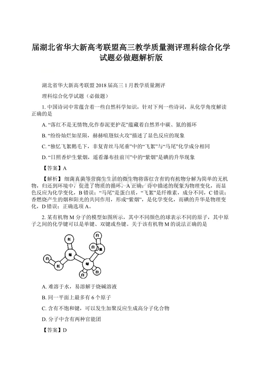 届湖北省华大新高考联盟高三教学质量测评理科综合化学试题必做题解析版.docx