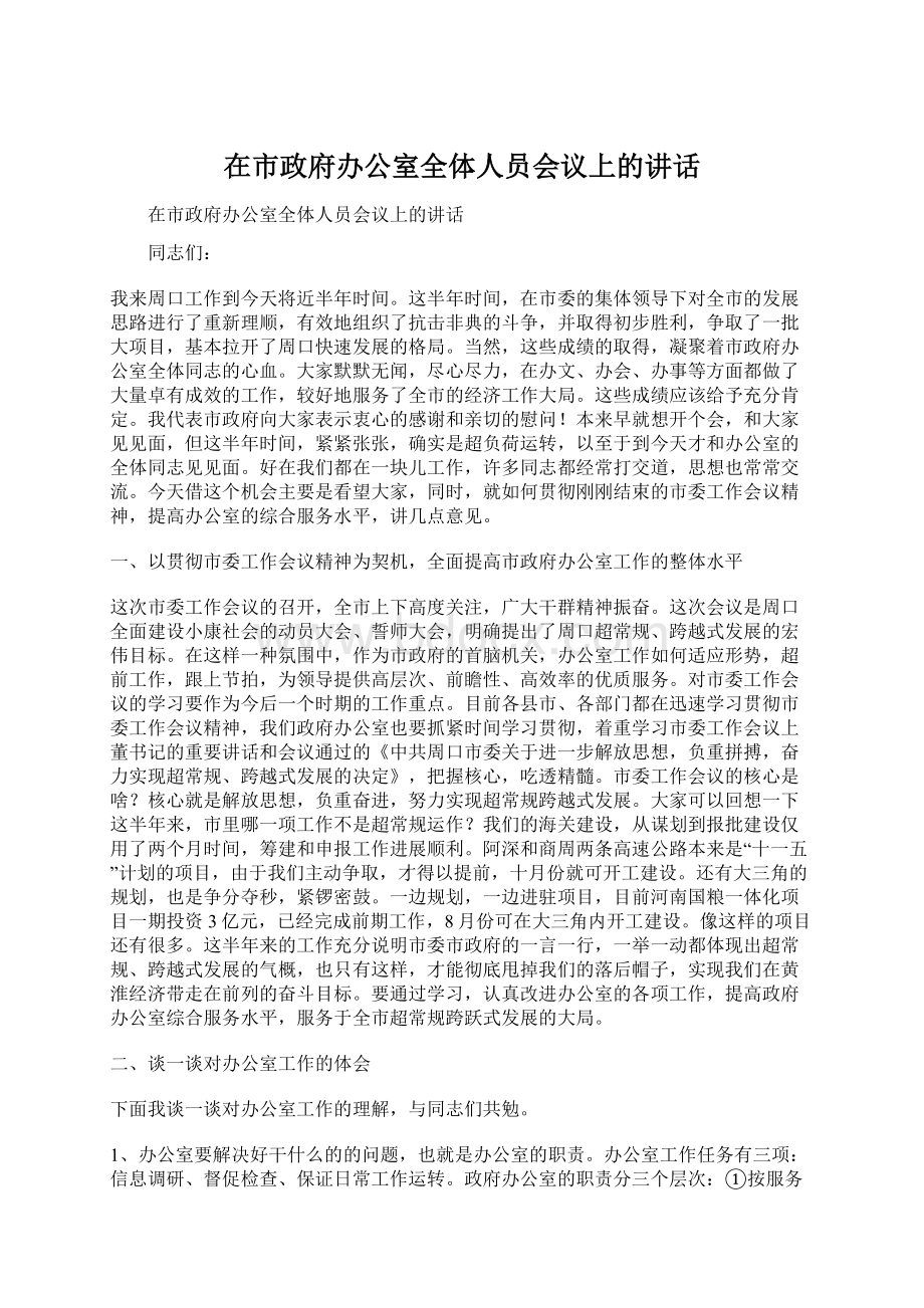 在市政府办公室全体人员会议上的讲话.docx_第1页