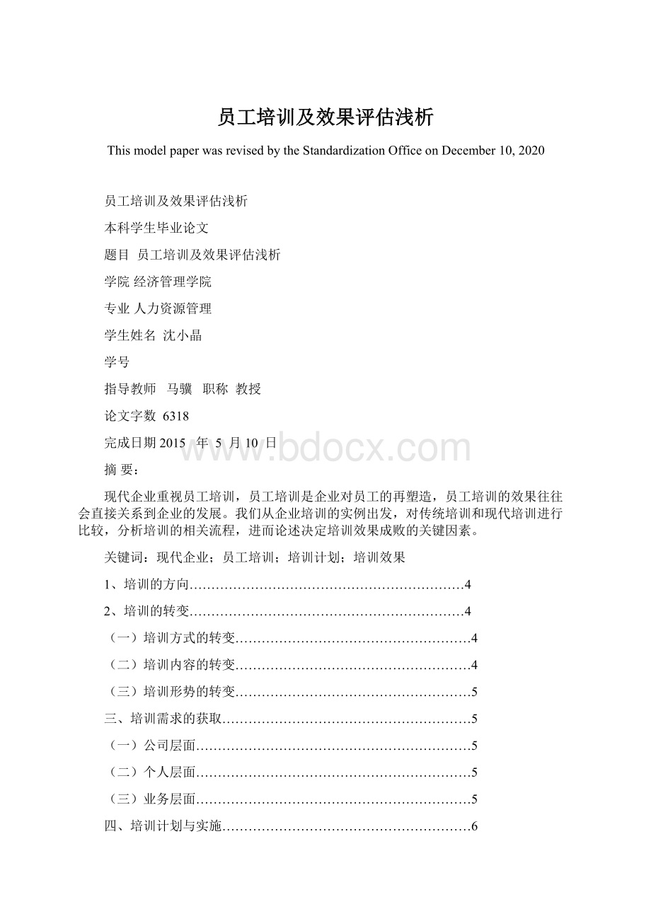 员工培训及效果评估浅析.docx_第1页