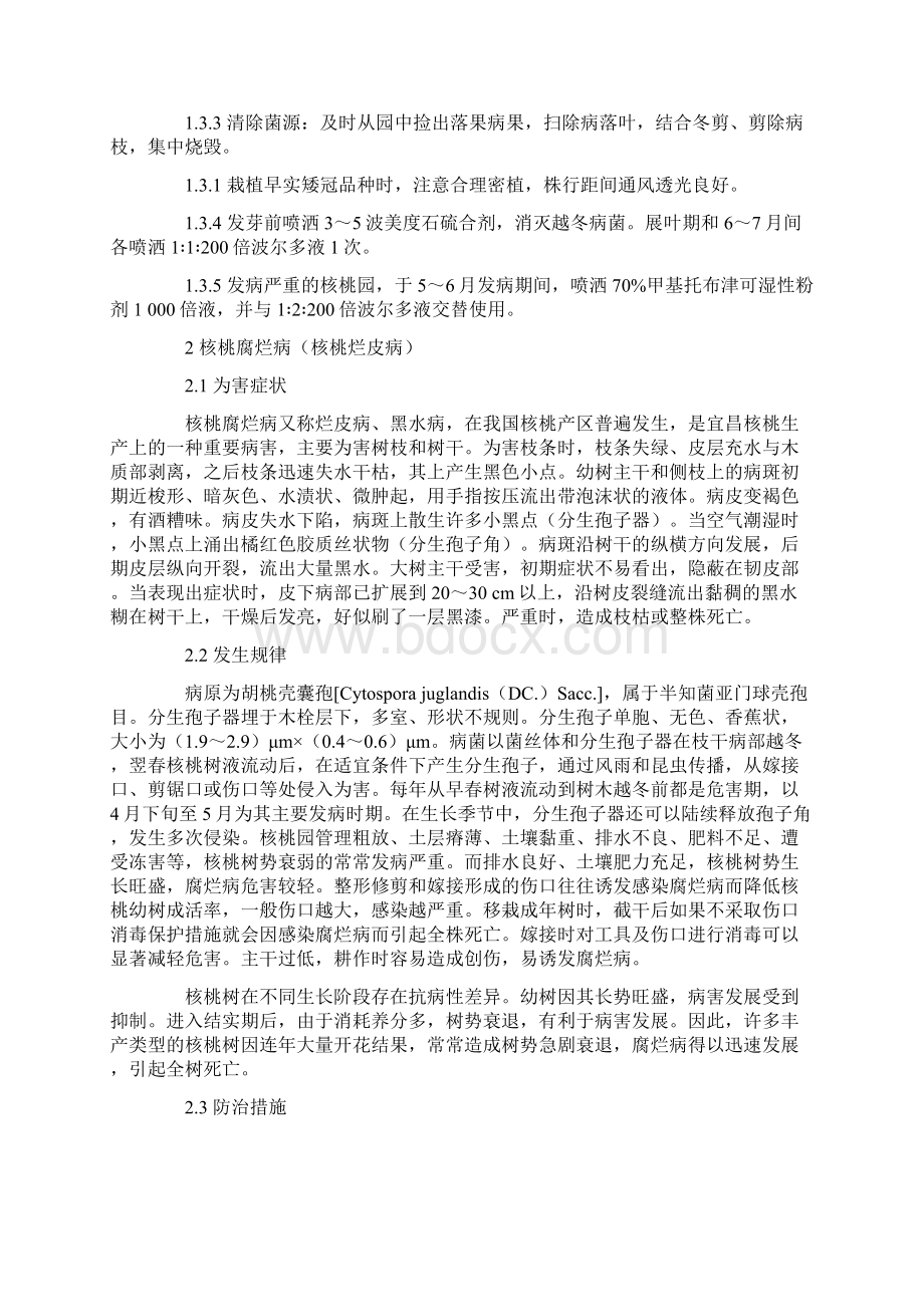 宜昌地区核桃主要病害的发生与防治.docx_第2页