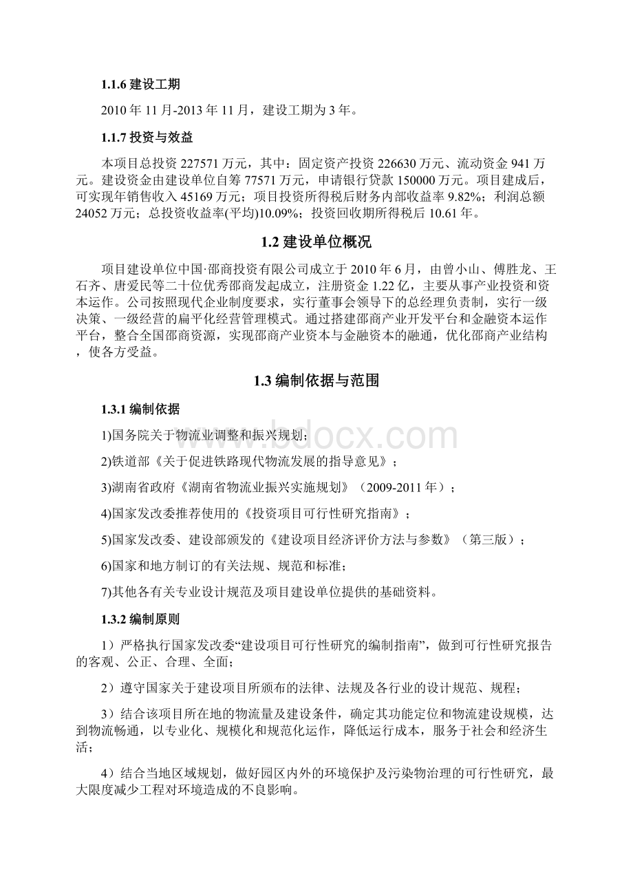 大河西国际商贸物流城工程项目可行性研究报告文档格式.docx_第3页