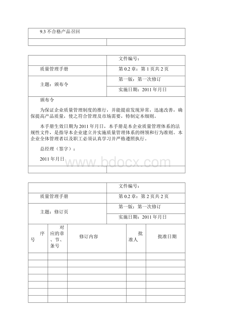 食品企业质量手册范本Word文档下载推荐.docx_第3页