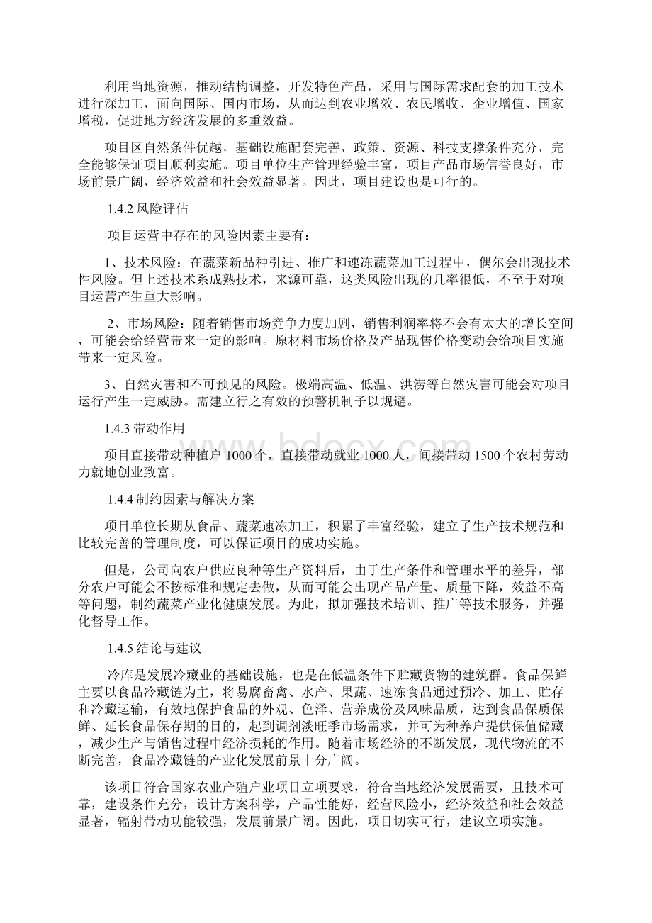 3000吨蔬菜储藏加工冷库建设项目可行性研究报告.docx_第3页