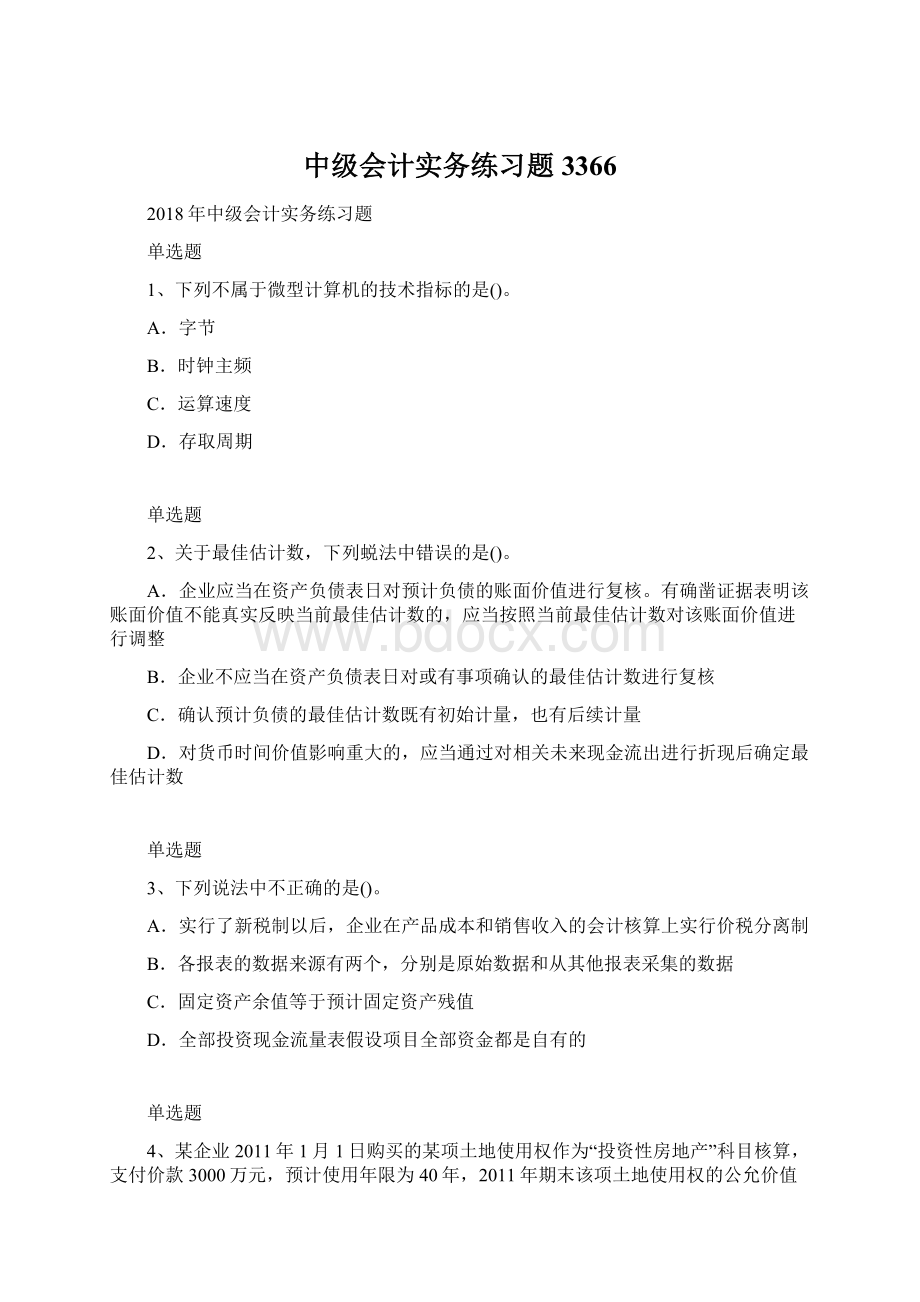 中级会计实务练习题3366Word文档格式.docx