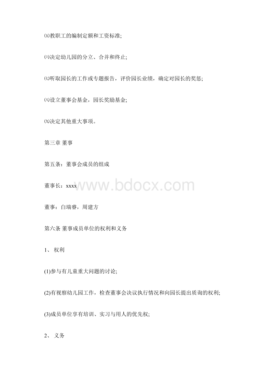 幼儿园董事会章程汇编Word格式.docx_第2页