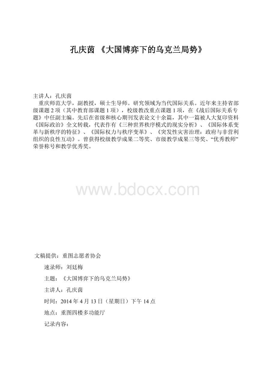 孔庆茵 《大国博弈下的乌克兰局势》Word格式文档下载.docx