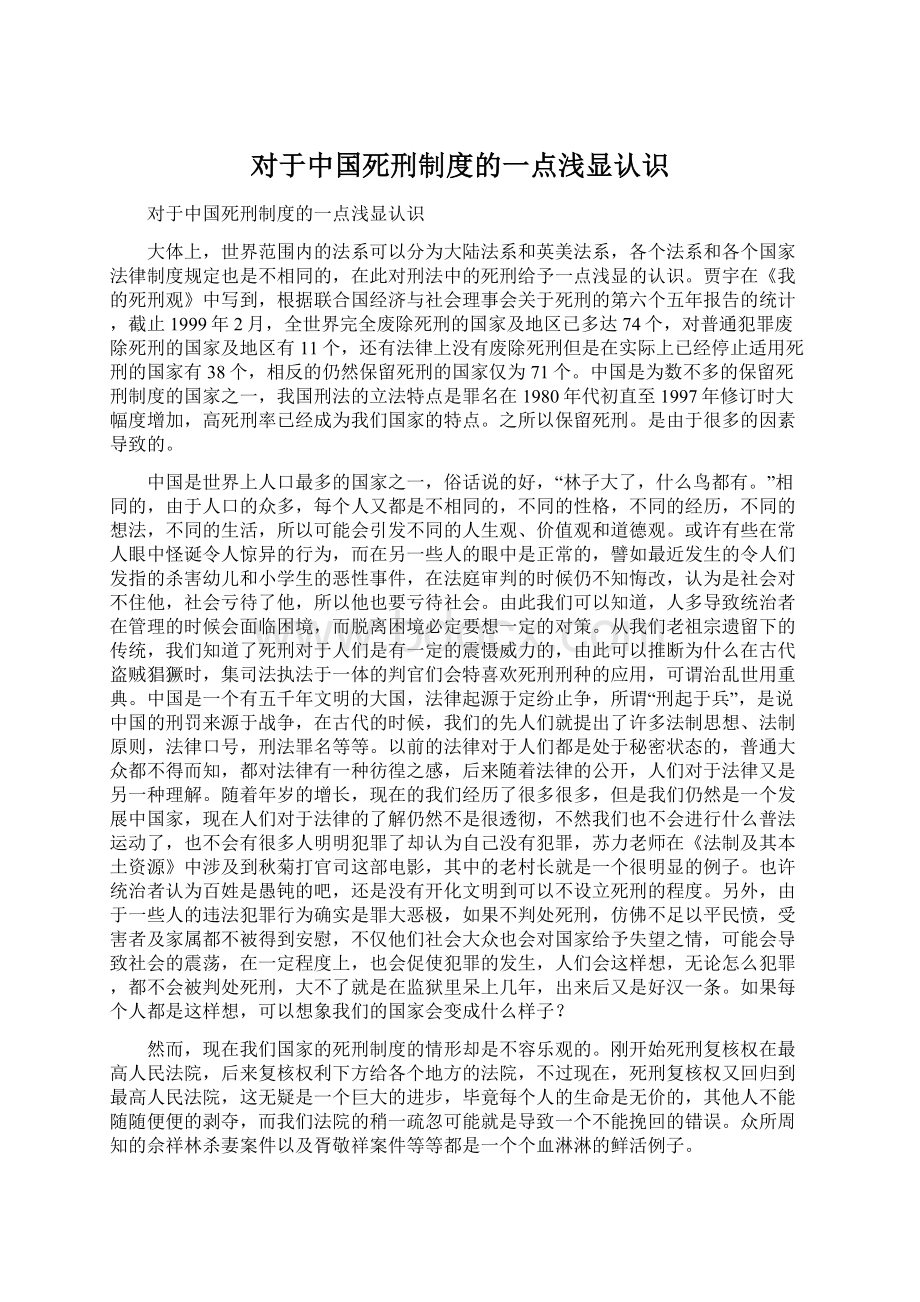 对于中国死刑制度的一点浅显认识Word文档格式.docx
