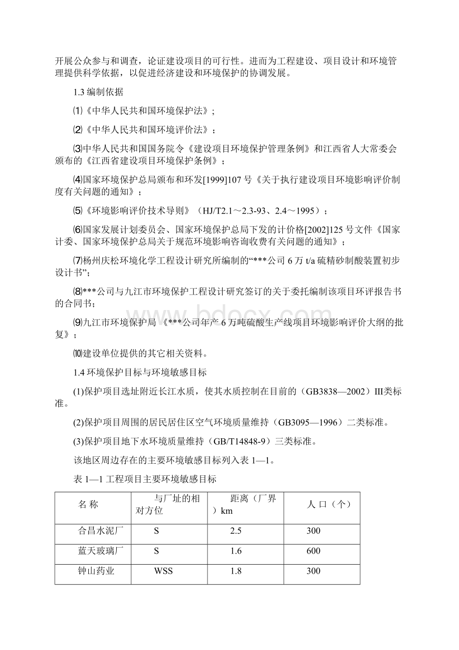 XX硫酸厂年产6万吨硫酸生产线项目环境评估报告书.docx_第2页