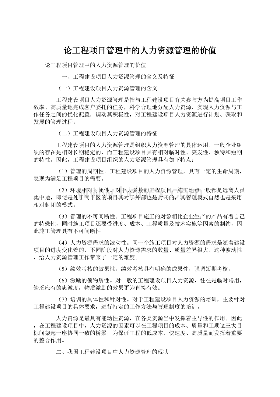 论工程项目管理中的人力资源管理的价值.docx