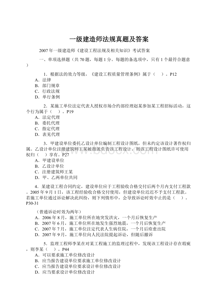 一级建造师法规真题及答案.docx