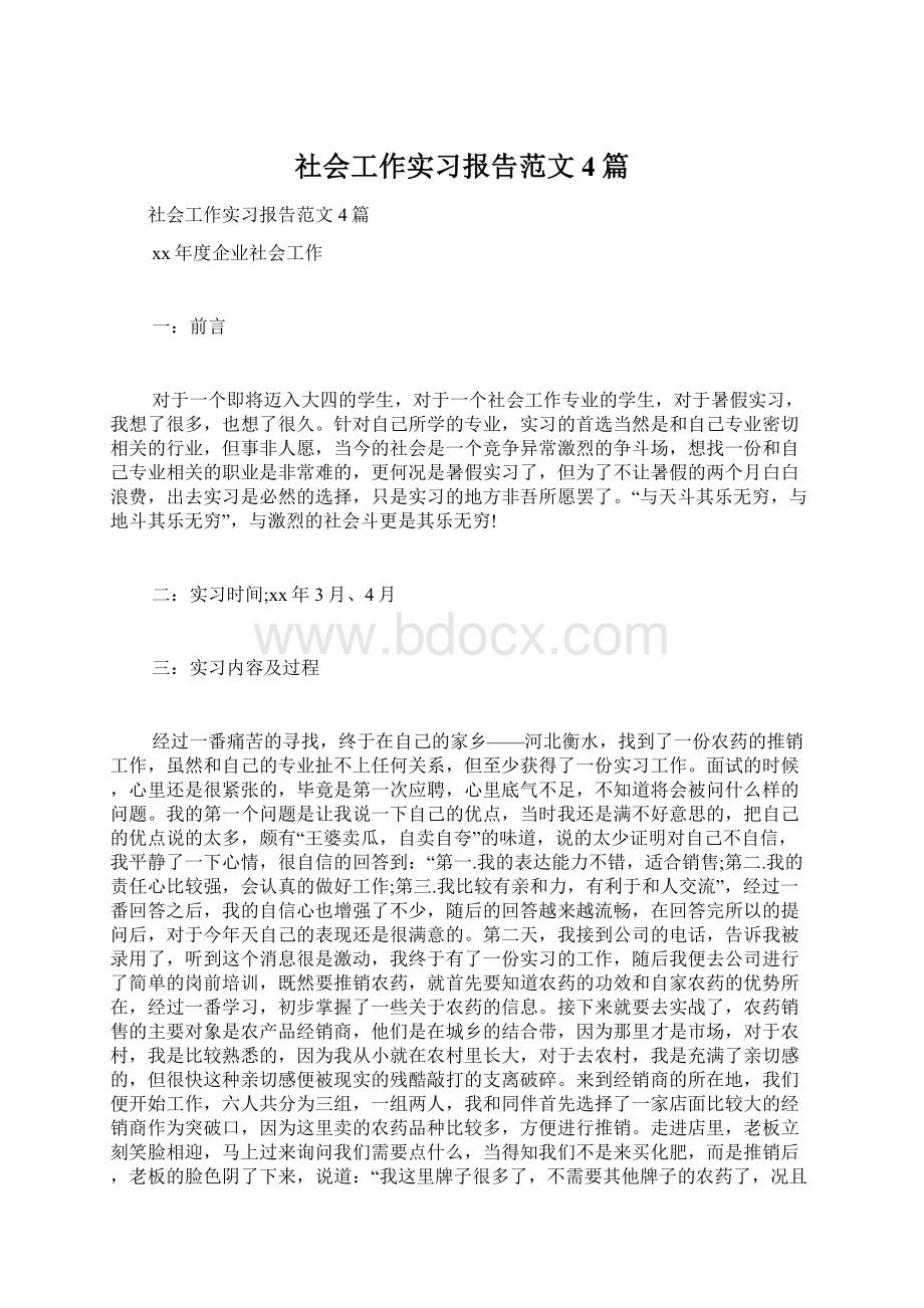 社会工作实习报告范文4篇文档格式.docx_第1页