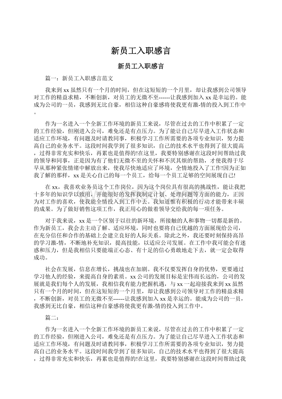 新员工入职感言.docx_第1页