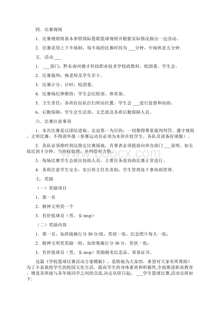 学校篮球比赛活动方案范文Word下载.docx_第3页