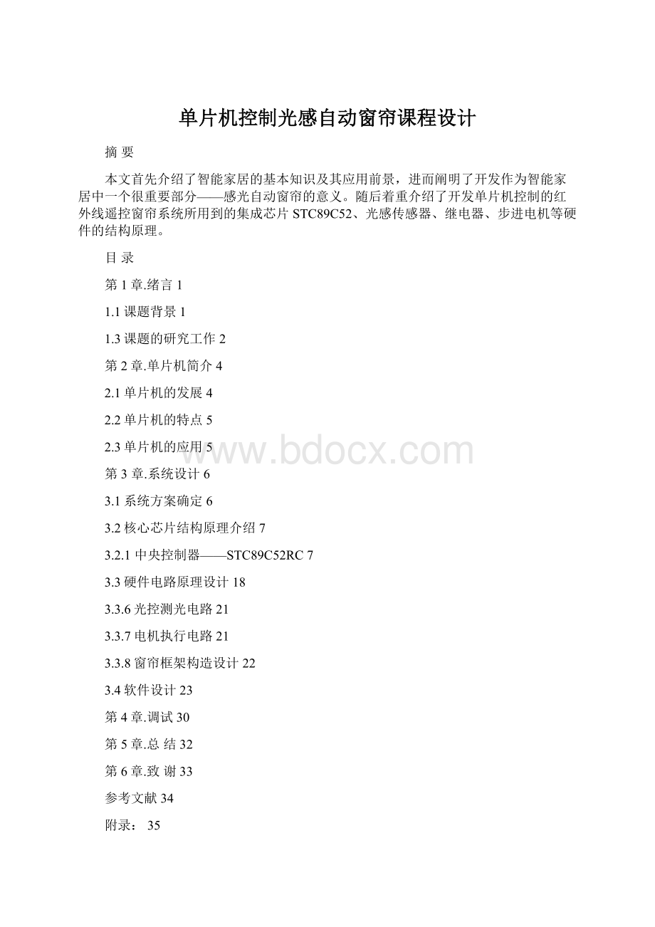 单片机控制光感自动窗帘课程设计Word文档下载推荐.docx