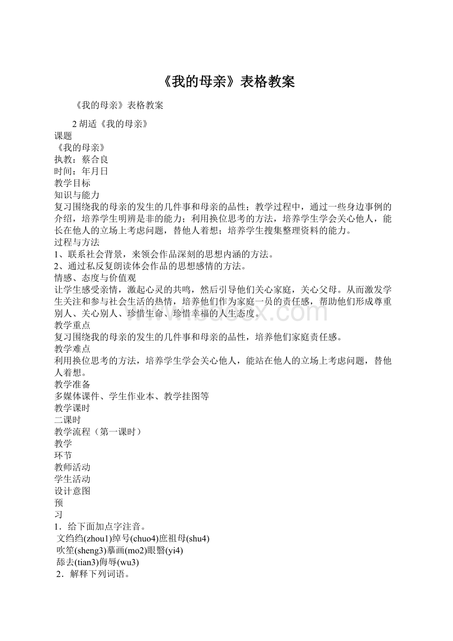 《我的母亲》表格教案Word格式文档下载.docx_第1页