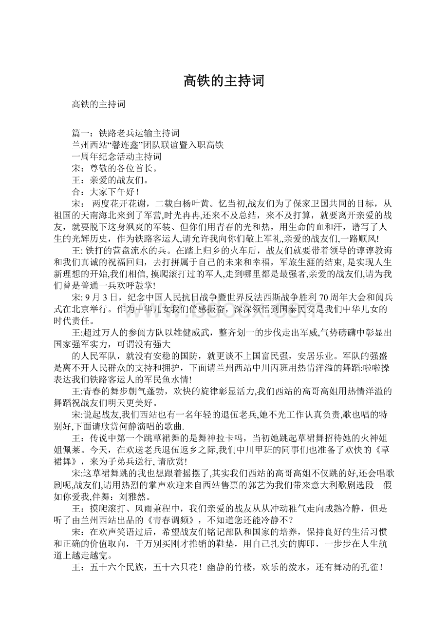 高铁的主持词Word格式文档下载.docx