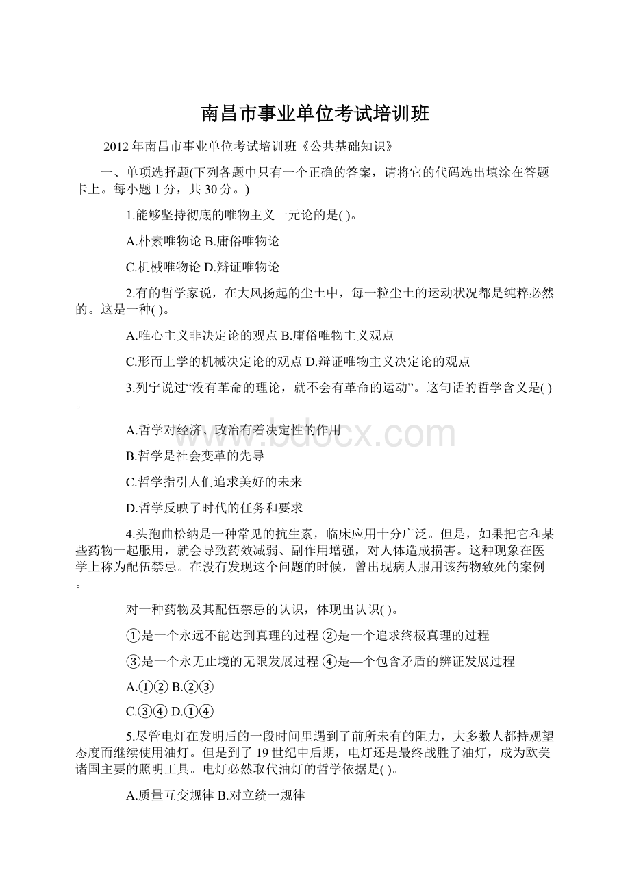 南昌市事业单位考试培训班Word下载.docx_第1页